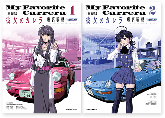 彼女のカレラ　新装版