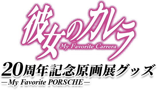 彼女のカレラ My Favorite Carrera 20周年記念原画展グッズ ーMy Favorite PORSCHEー