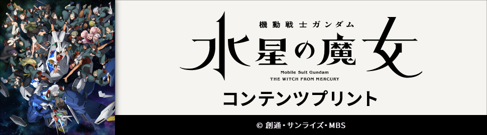 機動戦士ガンダム 水星の魔女 コンテンツプリント