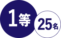 1等 10名