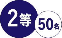 1等 10名