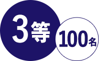 1等 10名