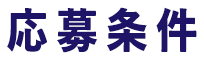 応募条件