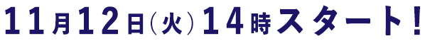11月12日（月）14時スタート！