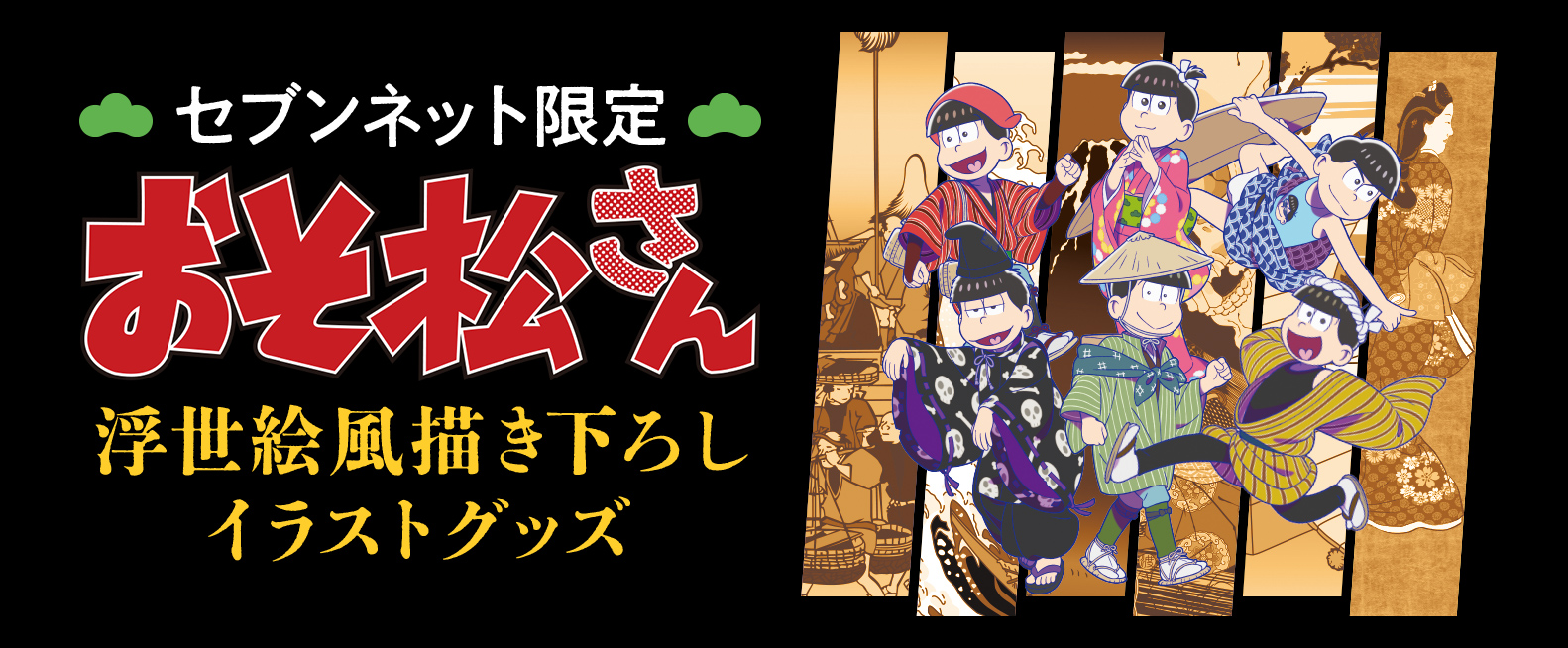 セブンネット限定 おそ松さん 浮世絵風描き下ろしイラストグッズ