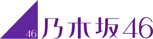 乃木坂46プロフィール