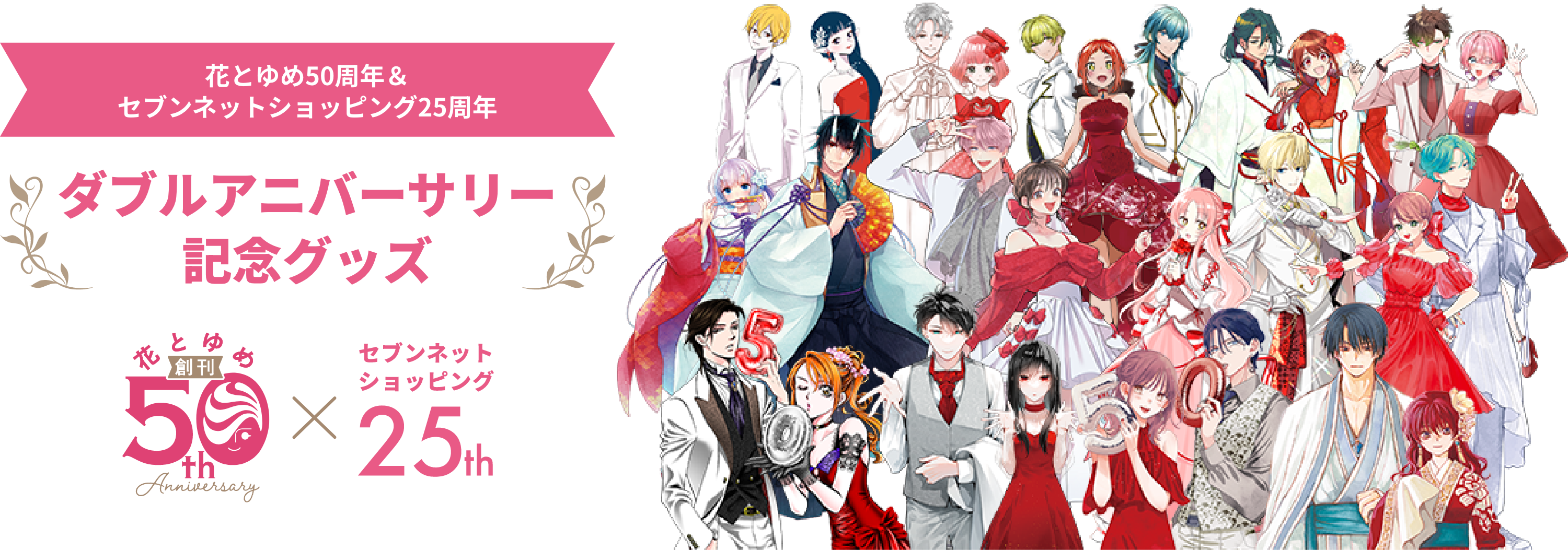 花とゆめ50周年＆セブンネットショッピング25周年　ダブルアニバーサリー記念グッズ販売開始！