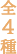全4種
