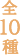 全10種