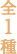 全１種