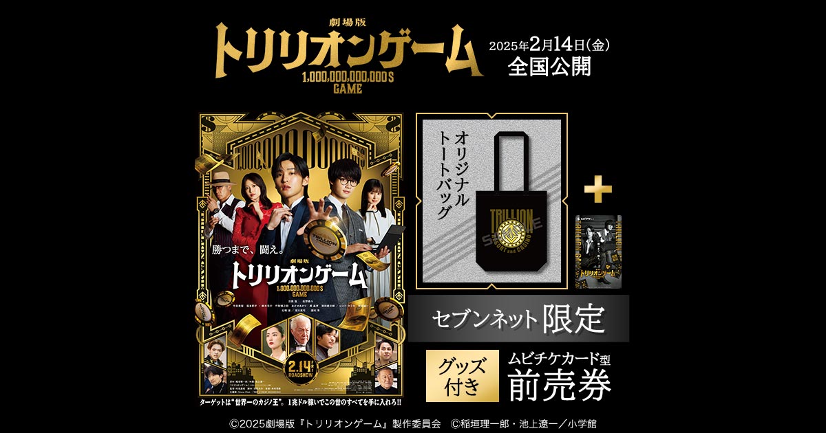 トリリオンゲーム オリジナルトートバッグ付前売券(ムビチケ