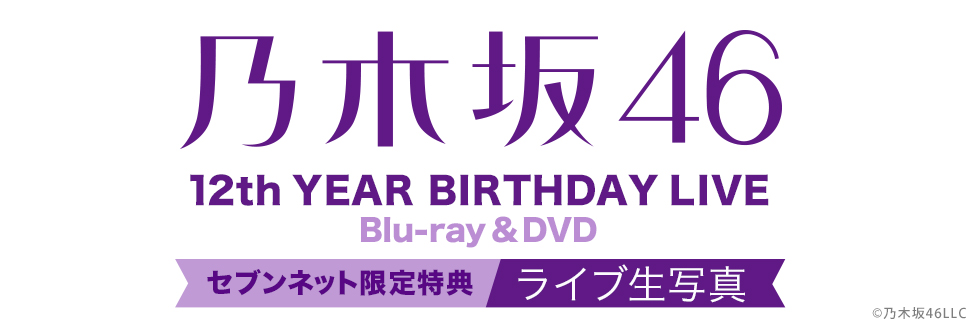 乃木坂46／12th YEAR BIRTHDAY LIVE セブンネット限定 特典付き