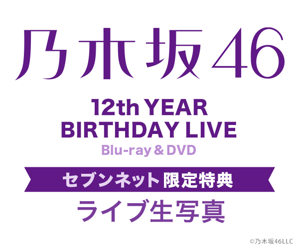 乃木坂46／12th YEAR BIRTHDAY LIVE セブンネット限定 特典付き