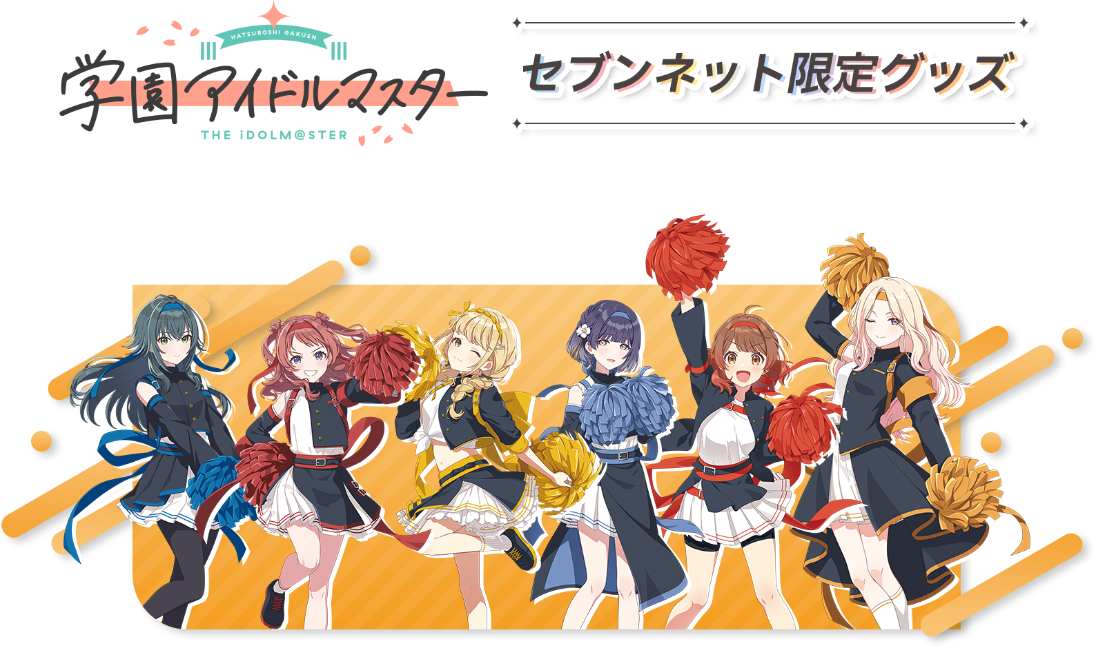 学園アイドルマスター　セブンネット限定グッズ