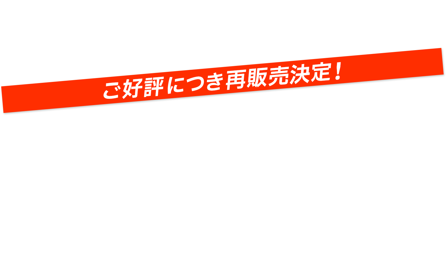 ご好評につき再販売決定！