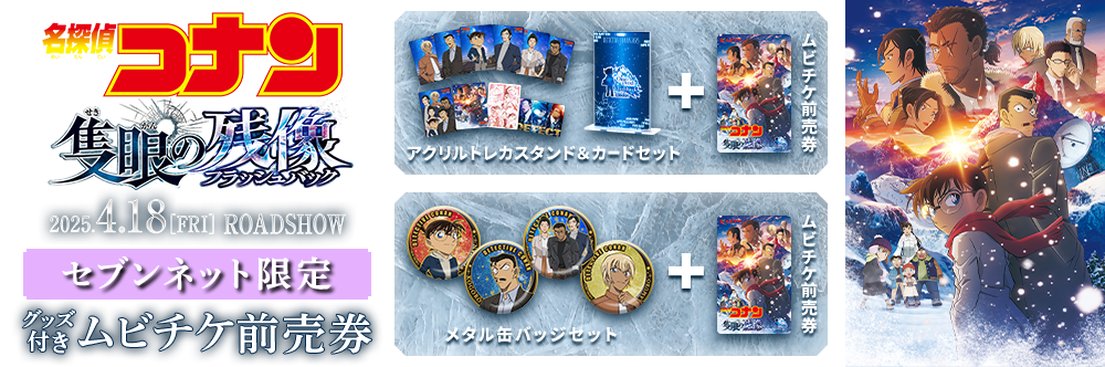 劇場版『名探偵コナン 隻眼の残像』セブンネット限定グッズ