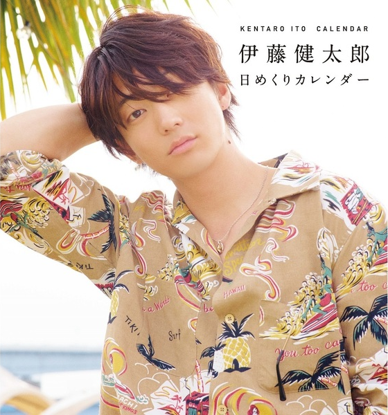 伊藤健太郎日めくりカレンダー【セブンネット限定特典：直筆サイン入り生写真 1枚付き】