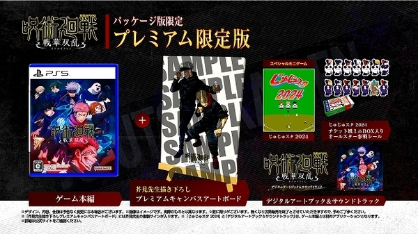 PS5　呪術廻戦 戦華双乱 プレミアム限定版