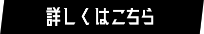 詳しくはこちら