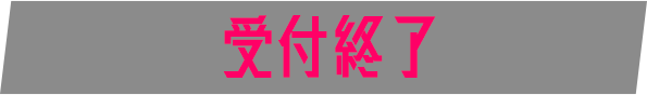 公式Xはこちら