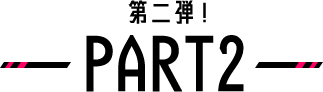 第二弾 PART2
