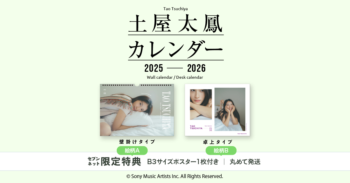 土屋太鳳カレンダー2025-2026