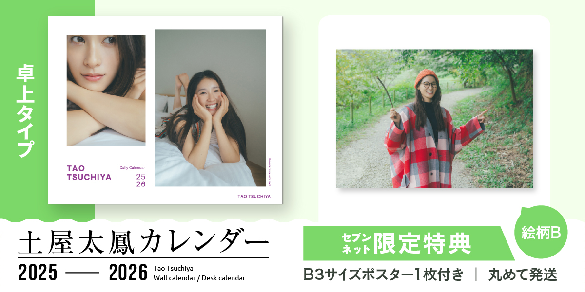 土屋太鳳カレンダー2025-2026（卓上タイプ）【セブンネット限定特典：B3サイズ ポスター1枚付き（丸めて発送）絵柄B】