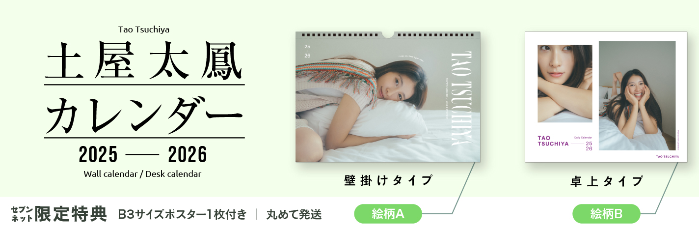 土屋太鳳カレンダー2025-2026