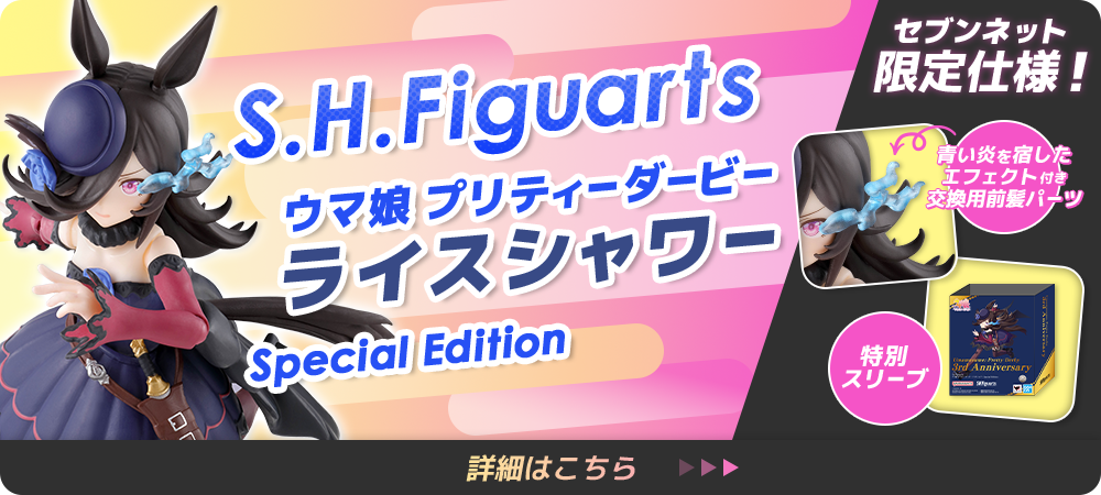 S.H.Figuarts ウマ娘 プリティーダービー ライスシャワー Special Edition　セブンネット限定仕様！青い炎を宿したエフェクト付き交換用前髪パーツ、特別スリーブ　詳細はこちら