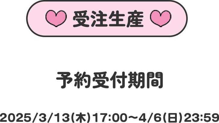 2025/3/13(木)17:00～4/6(日)23:59