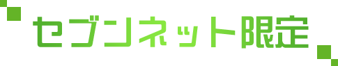 セブンネット限定