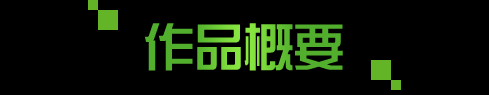 作品概要