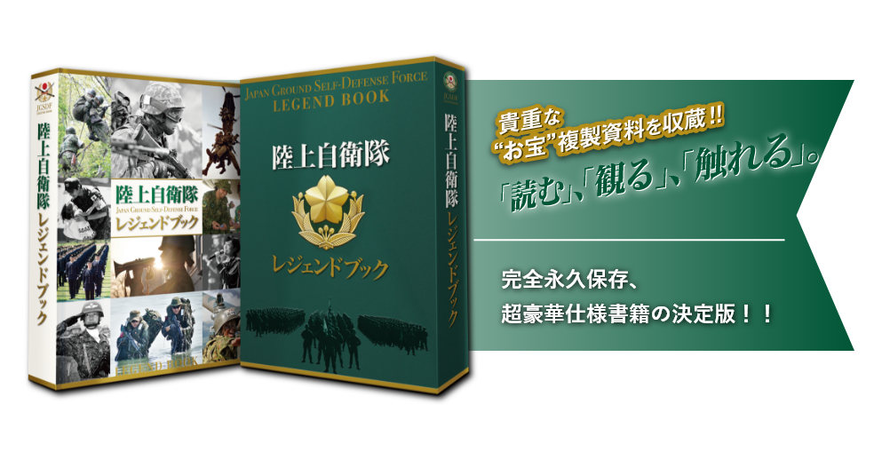 陸上自衛隊レジェンドブック【セブンネット限定】