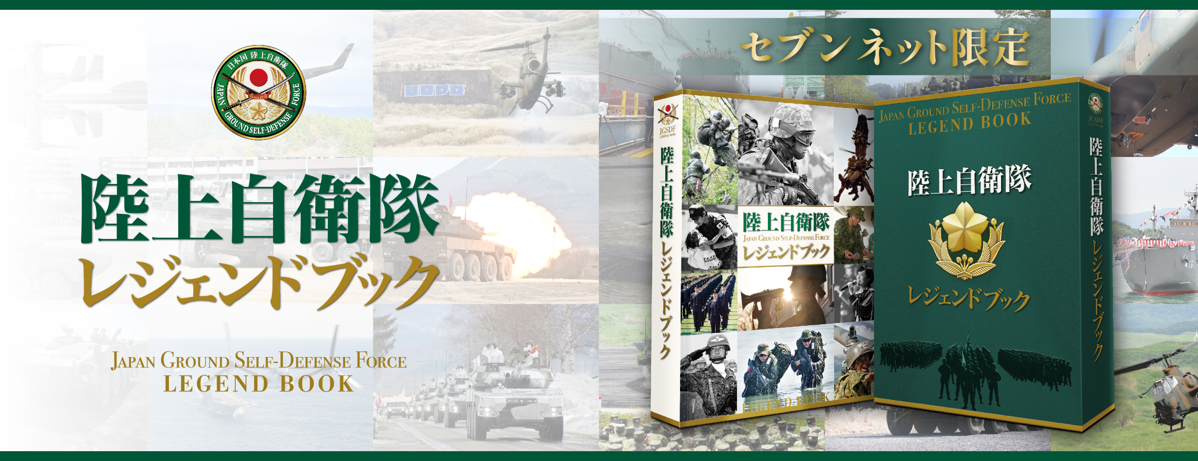 陸上自衛隊レジェンドブック【セブンネット限定】