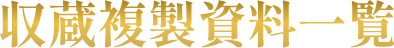 収蔵複製資料一覧