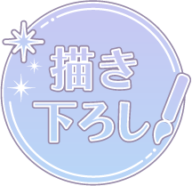 描き下ろし