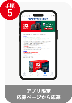 アプリ専用応募ページから応募