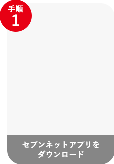 セブンネットアプリをダウンロード