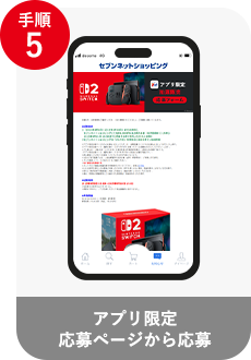 アプリ専用応募ページから応募