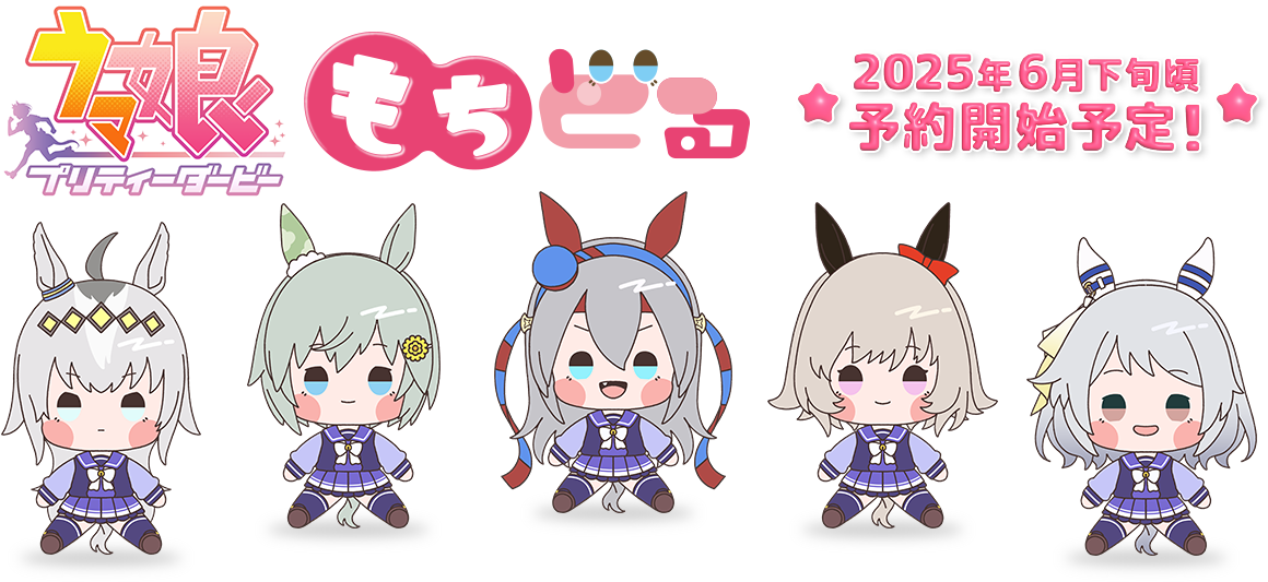 ウマ娘 プリティーダービー　もちどる 2025年6月下旬頃予約開始予定!