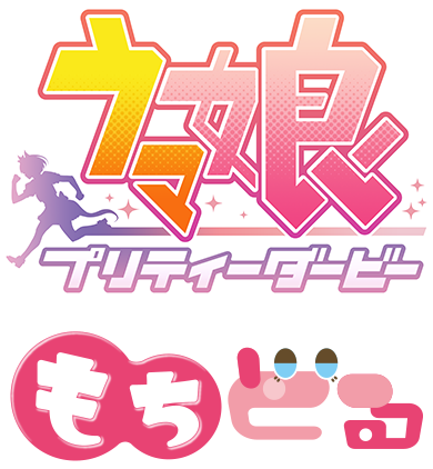 ウマ娘 プリティーダービー もちどる