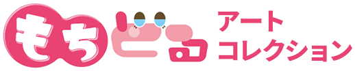 もちどるアートコレクション