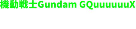 機動戦士Gundam GQuuuuuuX 描き下ろしグッズ