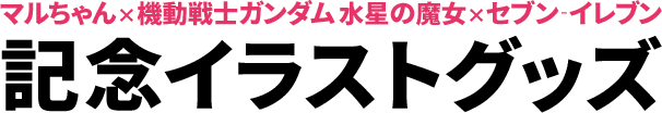 マルちゃん × 機動戦士ガンダム 水星の魔女 × セブン‐イレブン 記念イラストグッズ