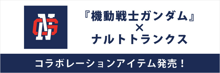 『機動戦士ガンダム』 × NALUTO TRUNKS