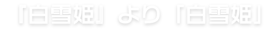 『白雪姫』より「白雪姫」