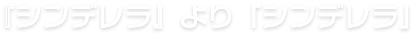 『シンデレラ』より「シンデレラ」