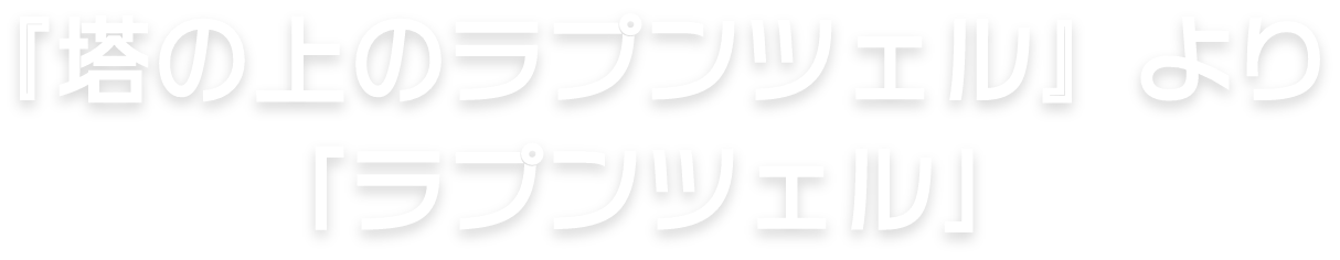 『塔の上のラプンツェル』より「ラプンツェル」