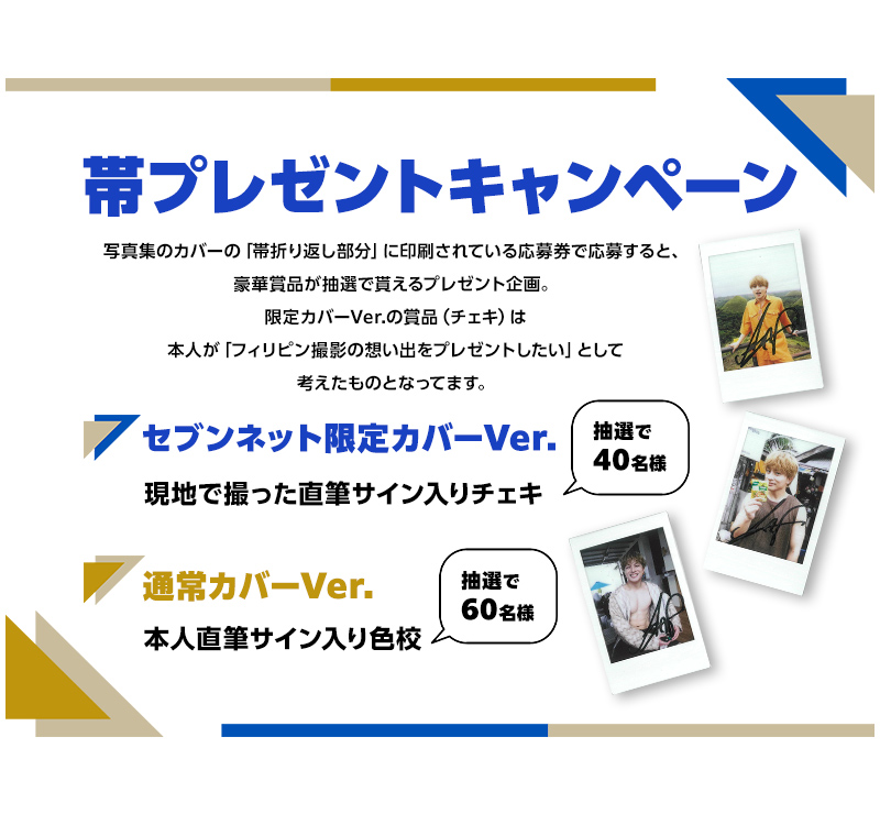 帯プレゼントキャンペーン・セブンネット限定カバーVer.　現地で撮った直筆サイン入りチェキ【抽選で40名様】・通常カバーVer.　本人直筆サイン入り色校【抽選で60 名様】