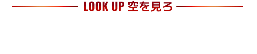 LOOK UP 空を見ろ 彼の名は、「スーパーマン」︕